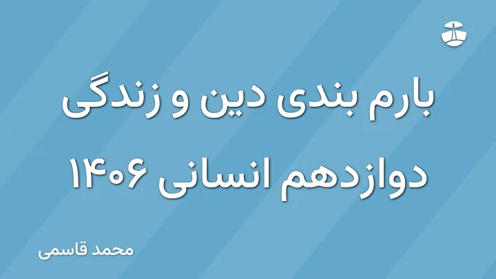 بارم بندی دین و زندگی دوازدهم انسانی 1406