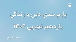 بارم بندی دین و زندگی یازدهم تجربی 1406