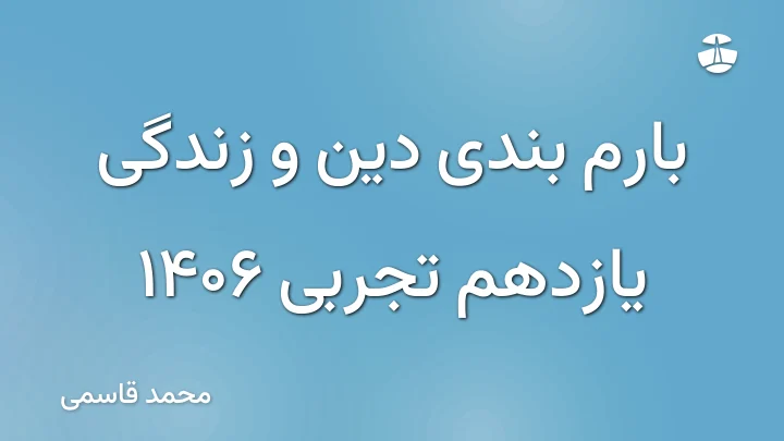 بارم بندی دین و زندگی یازدهم تجربی 1406