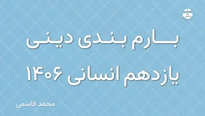 بارم بندی دینی یازدهم انسانی 1406