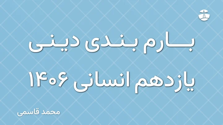بارم بندی دینی یازدهم انسانی 1406