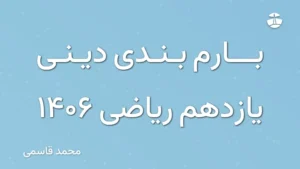 بارم بندی دینی یازدهم ریاضی 1406