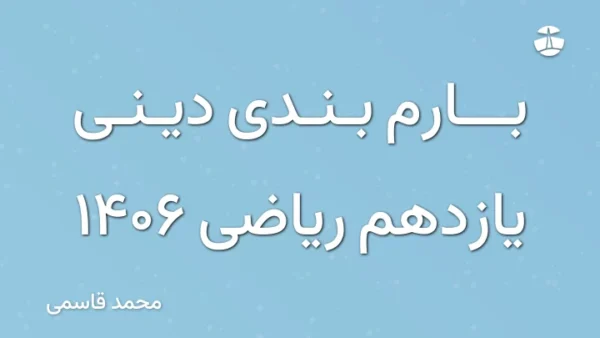 بارم بندی دینی یازدهم ریاضی 1406