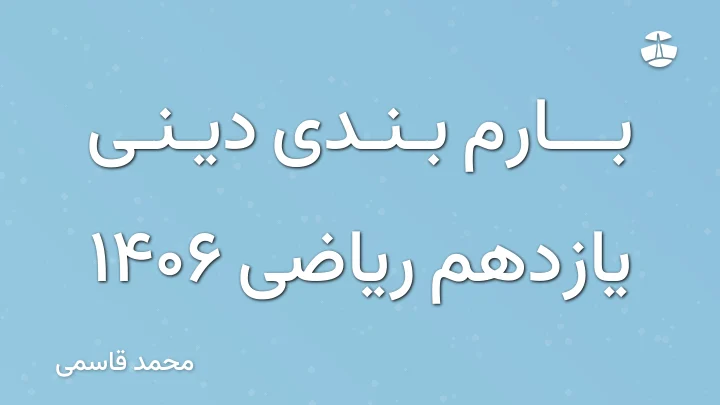 بارم بندی دینی یازدهم ریاضی 1406