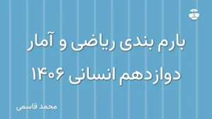 بارم بندی ریاضی و آمار دوازدهم انسانی 1406