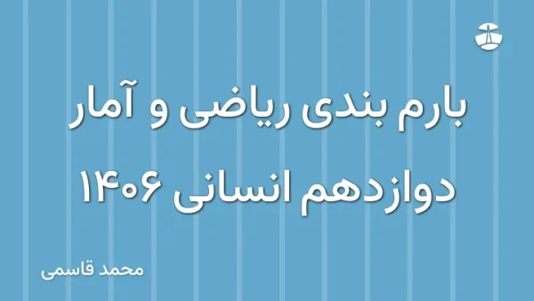 بارم بندی ریاضی و آمار دوازدهم انسانی 1406