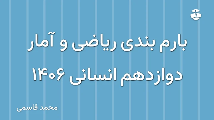 بارم بندی ریاضی و آمار دوازدهم انسانی 1406