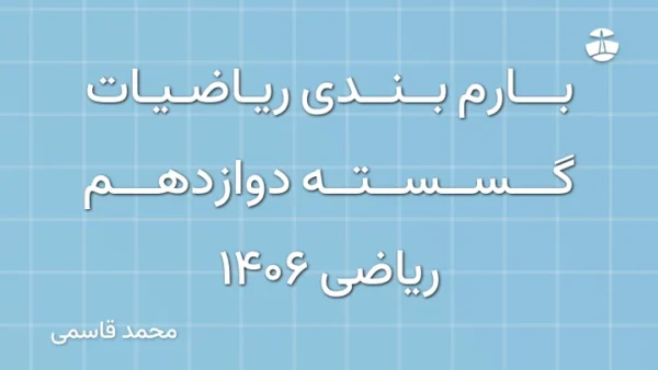 بارم بندی ریاضیات گسسته دوازدهم ریاضی 1406