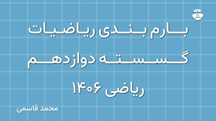 بارم بندی ریاضیات گسسته دوازدهم ریاضی 1406