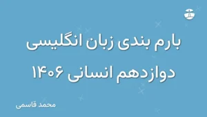 بارم بندی زبان انگلیسی دوازدهم انسانی 1406