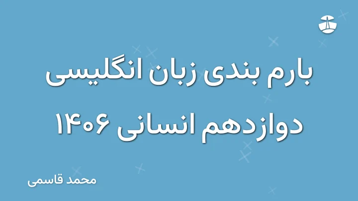 بارم بندی زبان انگلیسی دوازدهم انسانی 1406