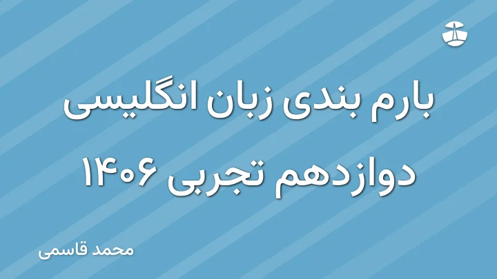 بارم بندی زبان انگلیسی دوازدهم تجربی 1406