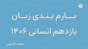 بارم بندی زبان یازدهم انسانی 1406