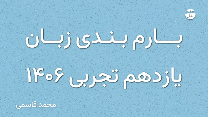 بارم بندی زبان یازدهم تجربی 1406