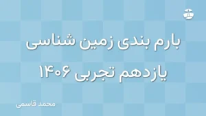 بارم بندی زمین شناسی یازدهم تجربی 1406