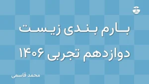 بارم بندی زیست دوازدهم تجربی 1406