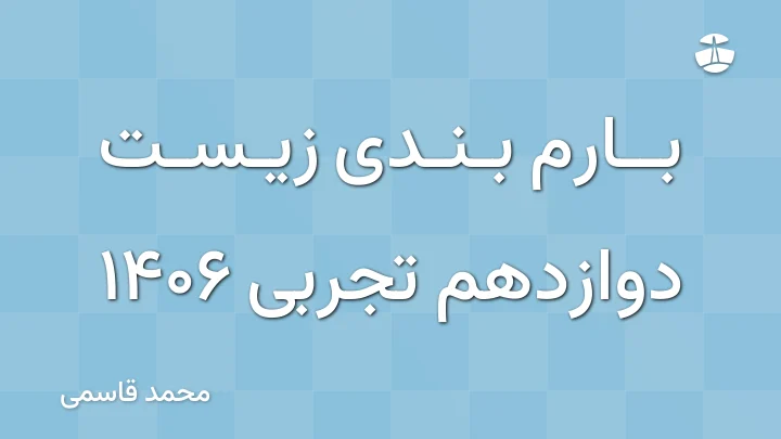 بارم بندی زیست دوازدهم تجربی 1406