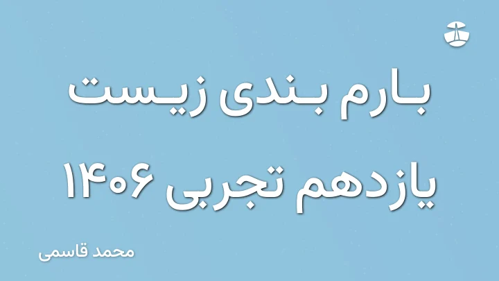 بارم بندی زیست یازدهم تجربی 1406
