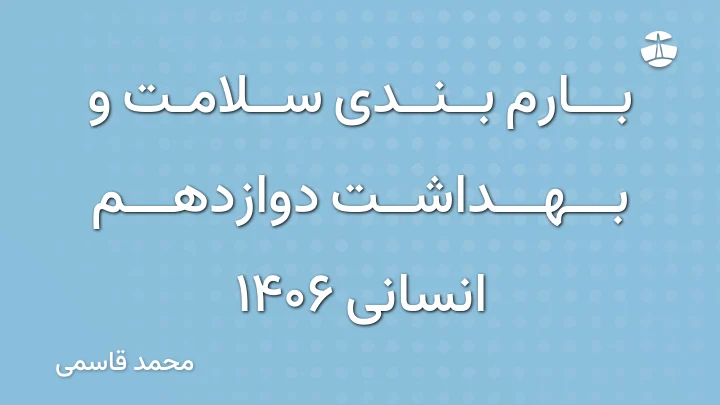 بارم بندی سلامت و بهداشت دوازدهم انسانی 1406