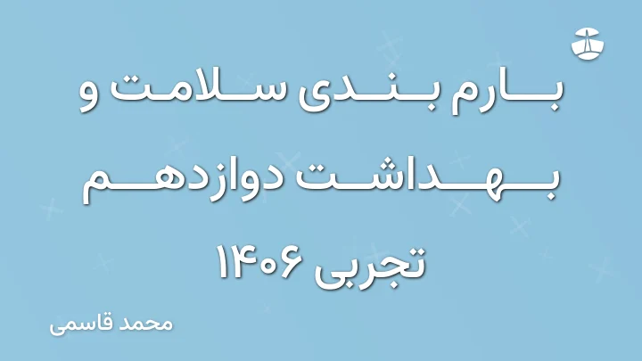 بارم بندی سلامت و بهداشت دوازدهم تجربی 1406