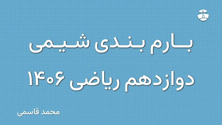 بارم بندی شیمی دوازدهم ریاضی 1406