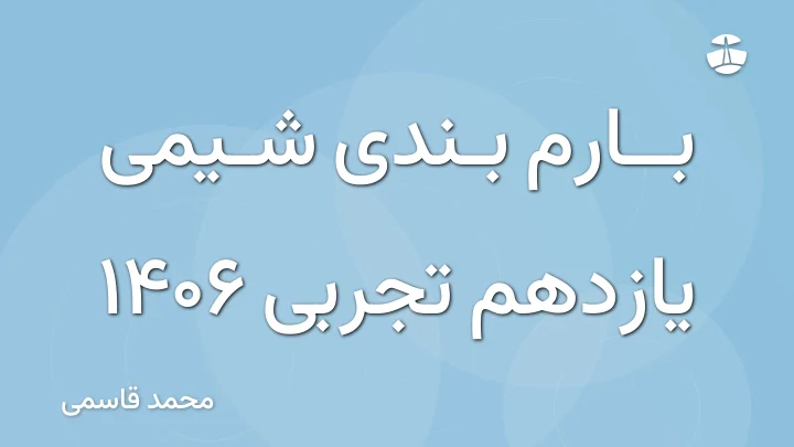 بارم بندی شیمی یازدهم تجربی 1406