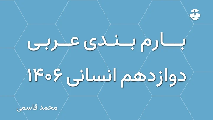 بارم بندی عربی دوازدهم انسانی 1406