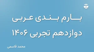 بارم بندی عربی دوازدهم تجربی 1406
