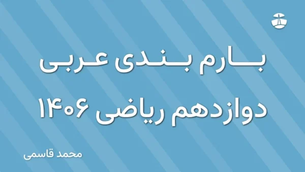 بارم بندی عربی دوازدهم ریاضی 1406