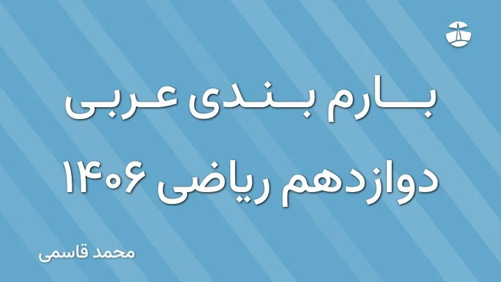 بارم بندی عربی دوازدهم ریاضی 1406