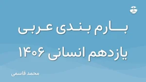 بارم بندی عربی یازدهم انسانی 1406