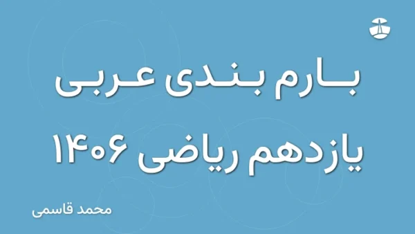 بارم بندی عربی یازدهم ریاضی 1406