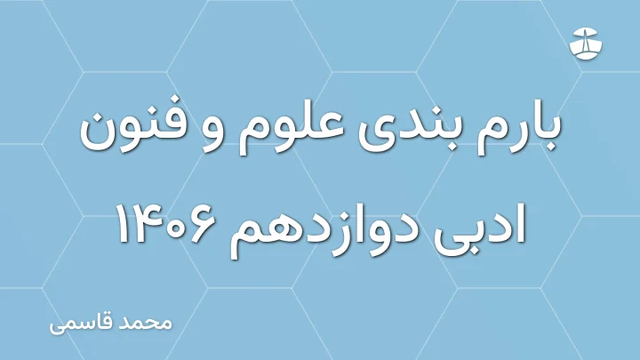بارم بندی علوم و فنون ادبی دوازدهم 1406