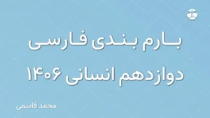 بارم بندی فارسی دوازدهم انسانی 1406