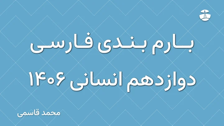 بارم بندی فارسی دوازدهم انسانی 1406