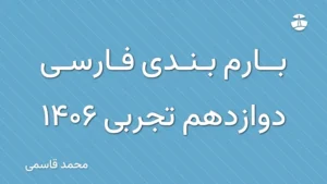 بارم بندی فارسی دوازدهم تجربی 1406