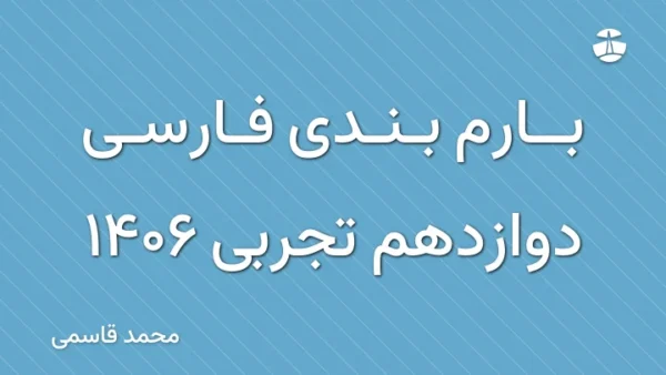 بارم بندی فارسی دوازدهم تجربی 1406