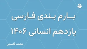 بارم بندی فارسی یازدهم انسانی 1406