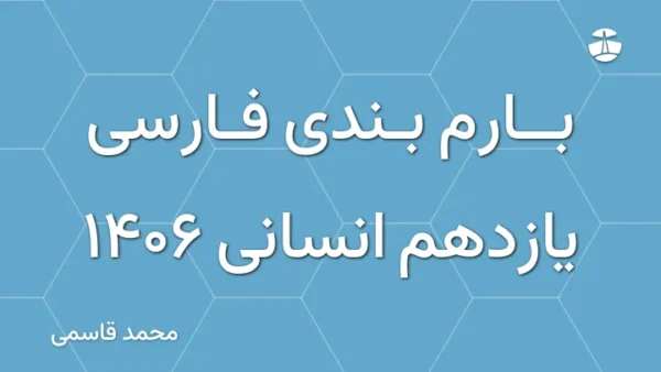 بارم بندی فارسی یازدهم انسانی 1406