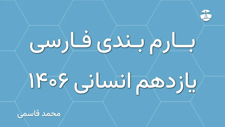 بارم بندی فارسی یازدهم انسانی 1406