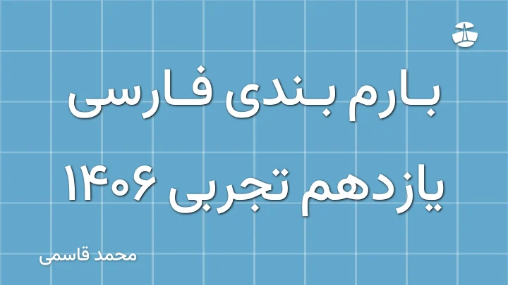 بارم بندی فارسی یازدهم تجربی 1406
