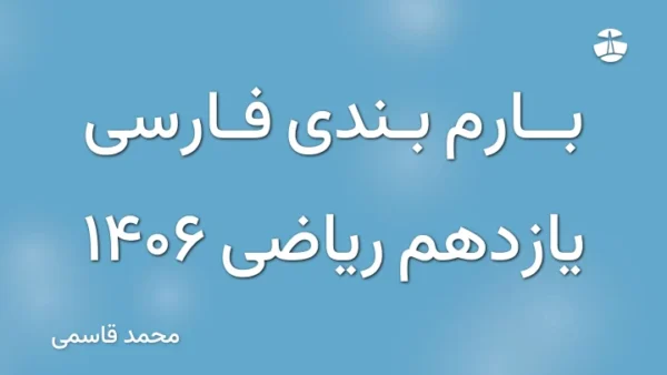 بارم بندی فارسی یازدهم ریاضی 1406