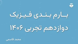 بارم بندی فیزیک دوازدهم تجربی 1406