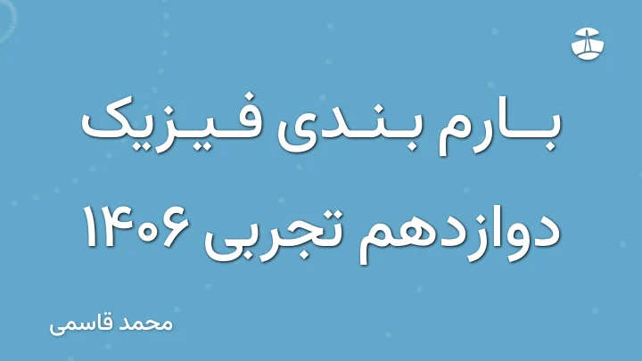 بارم بندی فیزیک دوازدهم تجربی 1406
