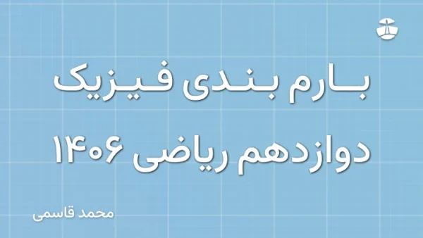 بارم بندی فیزیک دوازدهم ریاضی 1406