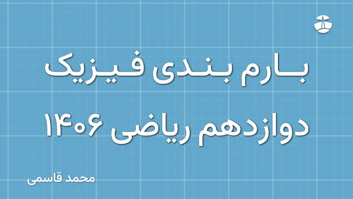 بارم بندی فیزیک دوازدهم ریاضی 1406