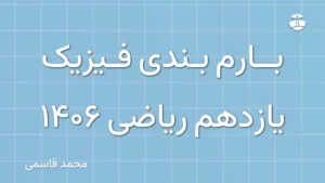 بارم بندی فیزیک یازدهم ریاضی 1406