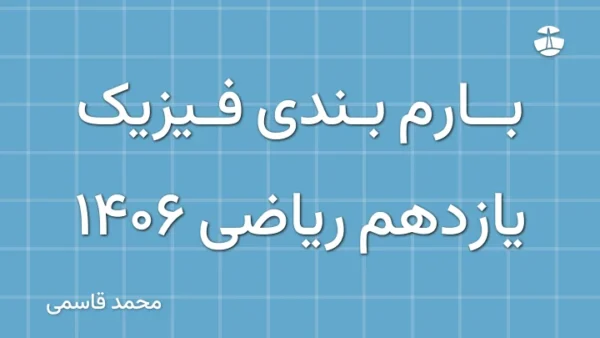 بارم بندی فیزیک یازدهم ریاضی 1406