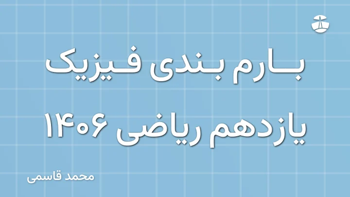 بارم بندی فیزیک یازدهم ریاضی 1406