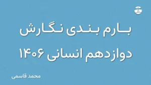 بارم بندی نگارش دوازدهم انسانی 1406